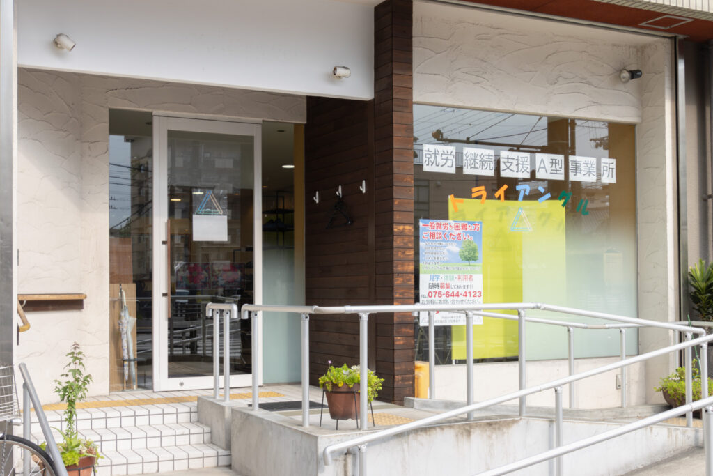 就労継続支援事業所トライアングル藤森の玄関