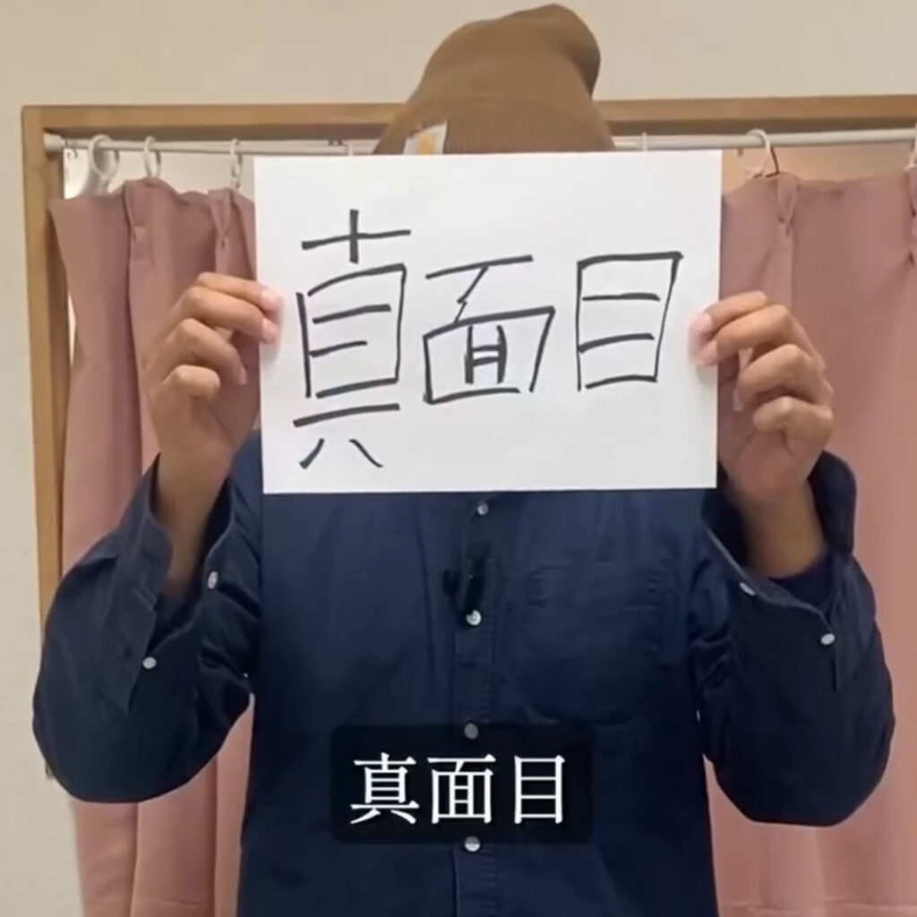 利用者の声「真面目」