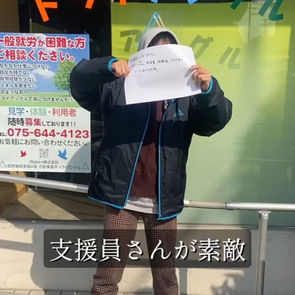利用者の声「支援員さんが素敵」