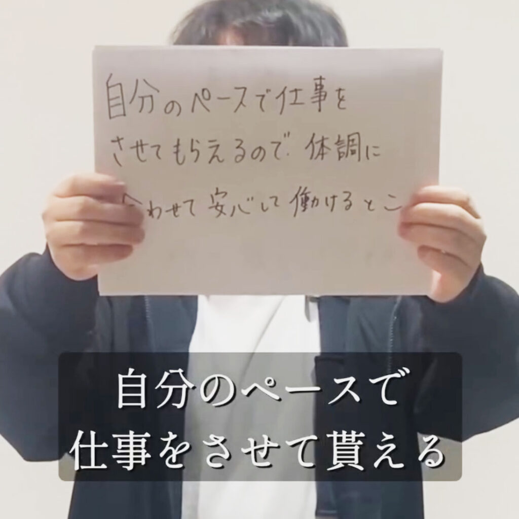 利用者の声「自分のペースで仕事をさせてもらえる」