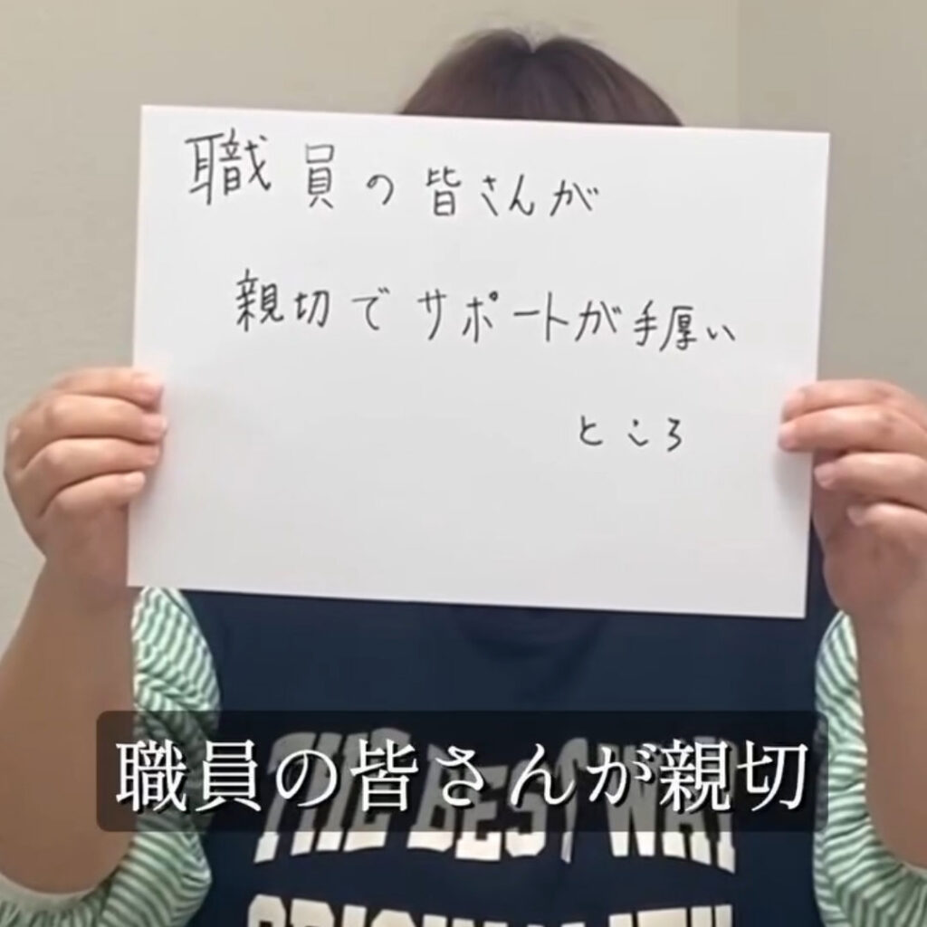 利用者の声「職員の皆さんが親切」