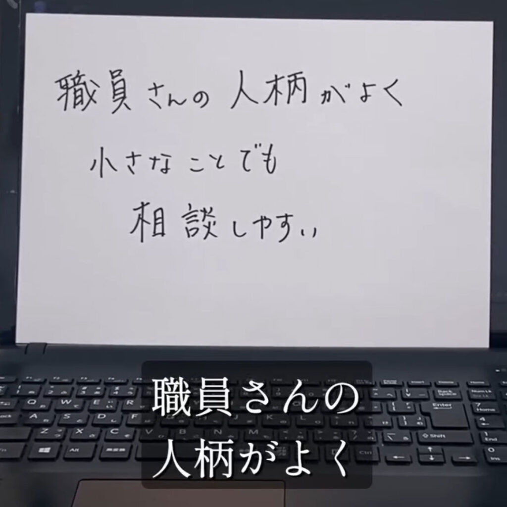 利用者の声「職員さんの人柄がよく小さなことでも相談しやすい」
