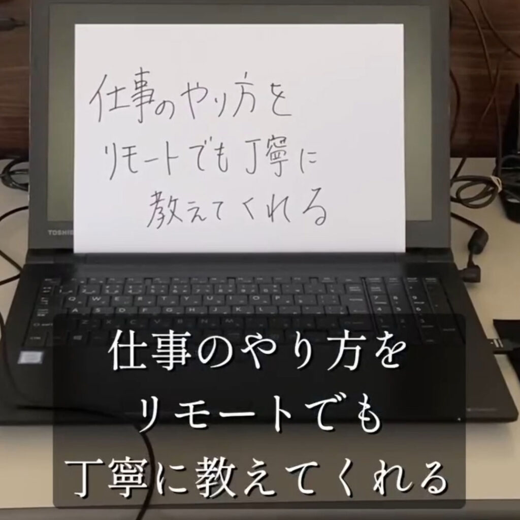 利用者の声「仕事のやり方をリモートでも丁寧に教えてくれる」