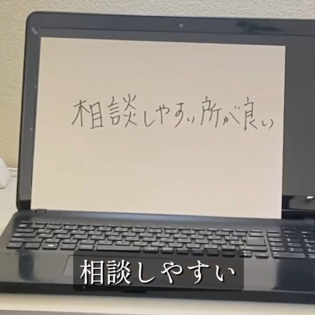 利用者の声「相談しやすい所が良い」