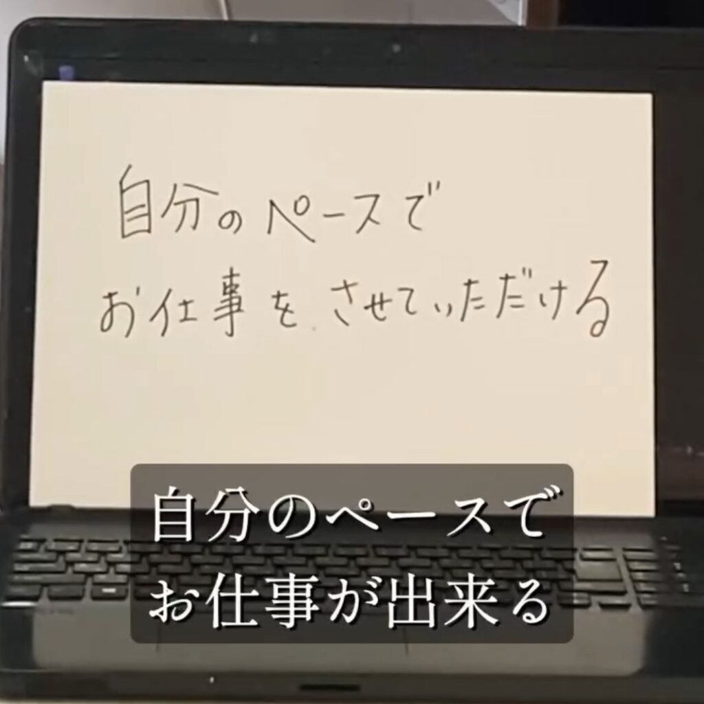 利用者の声「自分のペースでお仕事をさせていただける」
