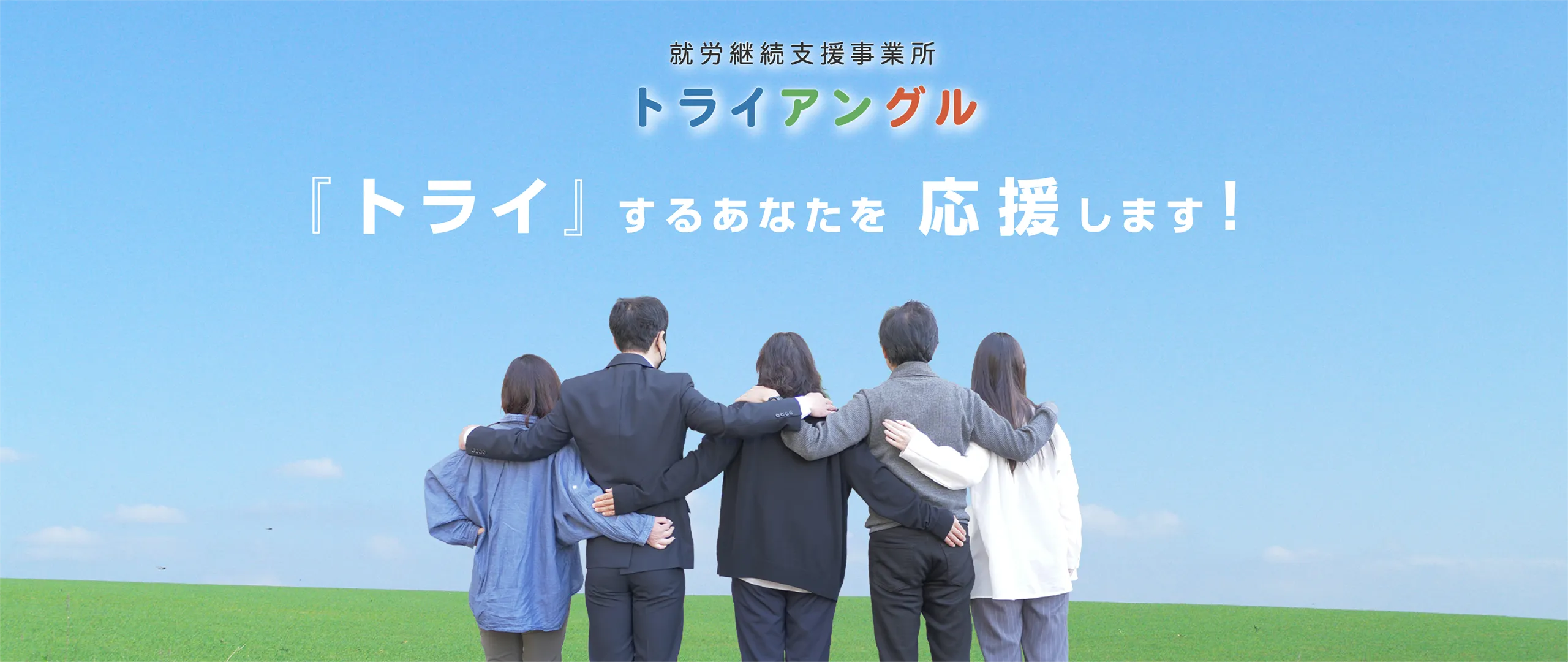 就労継続支援事業所トライアングルは『トライ』するあなたを応援します!