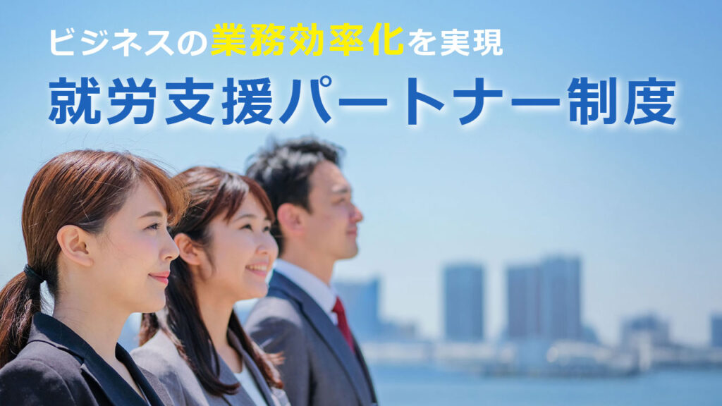 ビジネスの業務効率化を実現。就労支援パートナー制度