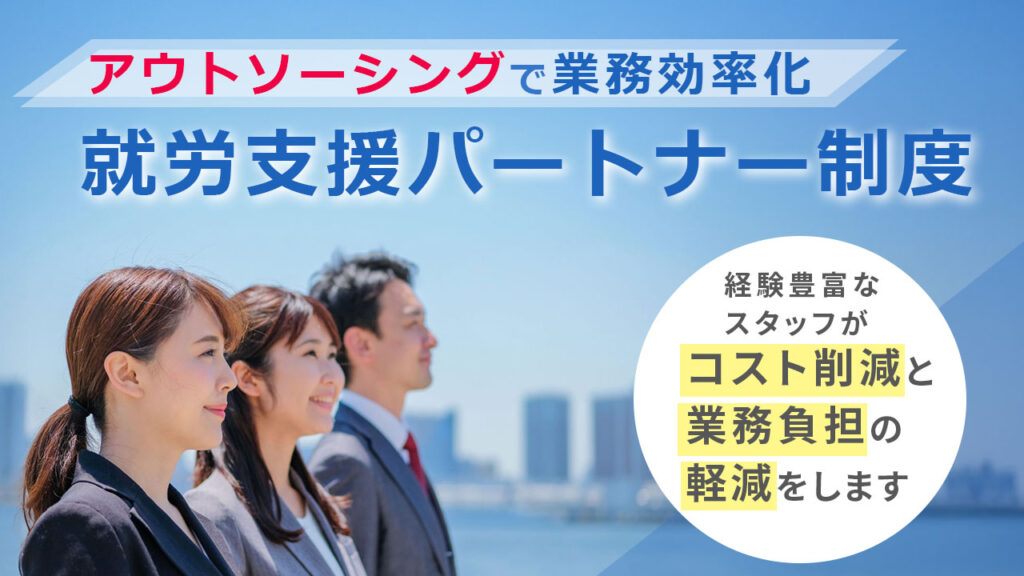 就労支援パートナー制度のバナー