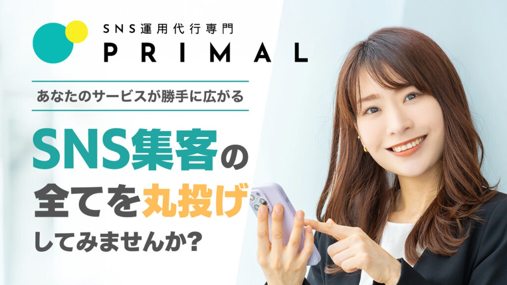 SNS運用代行プライマルのバナー