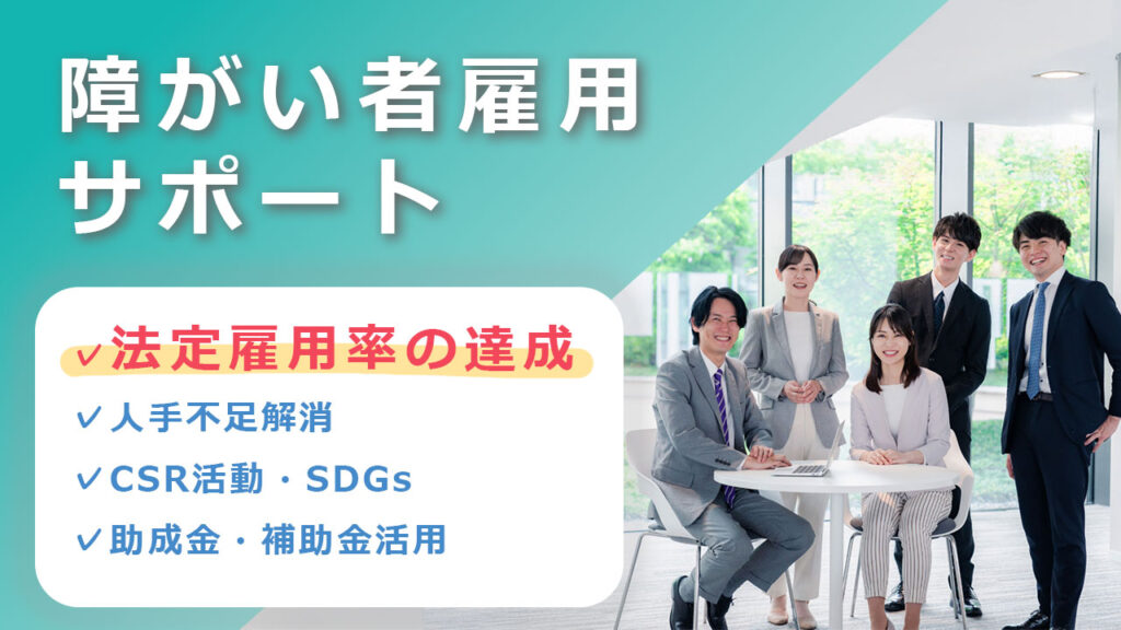障がい者雇用サポートのバナー