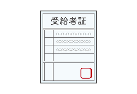 福祉サービス受給者証