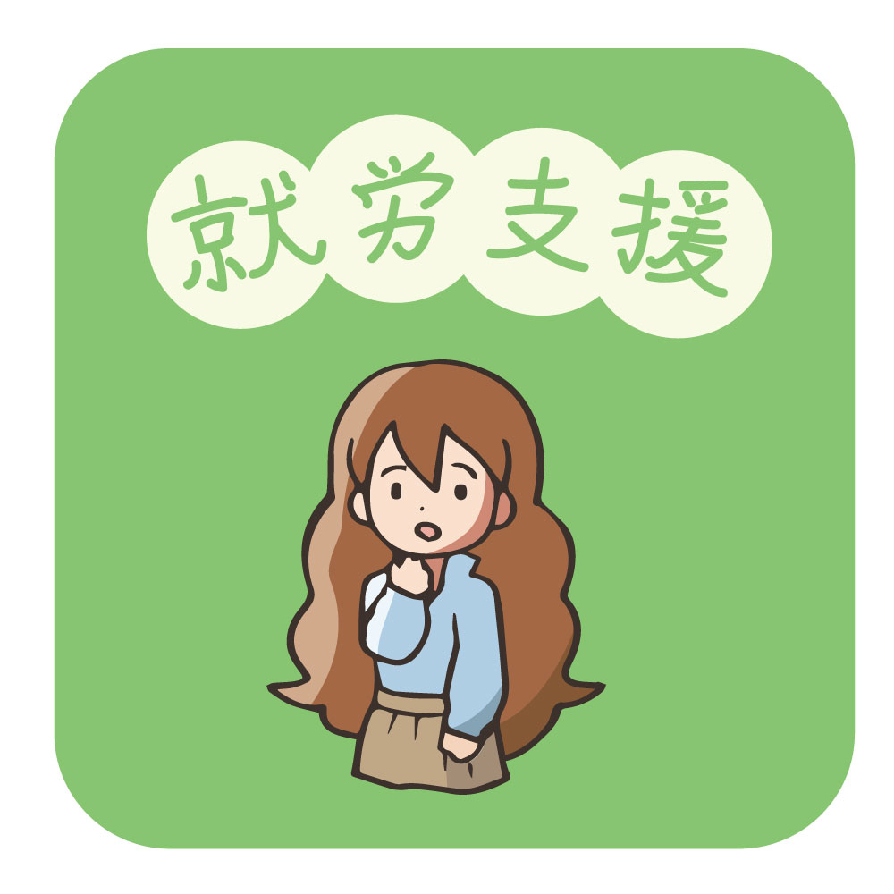 就労支援