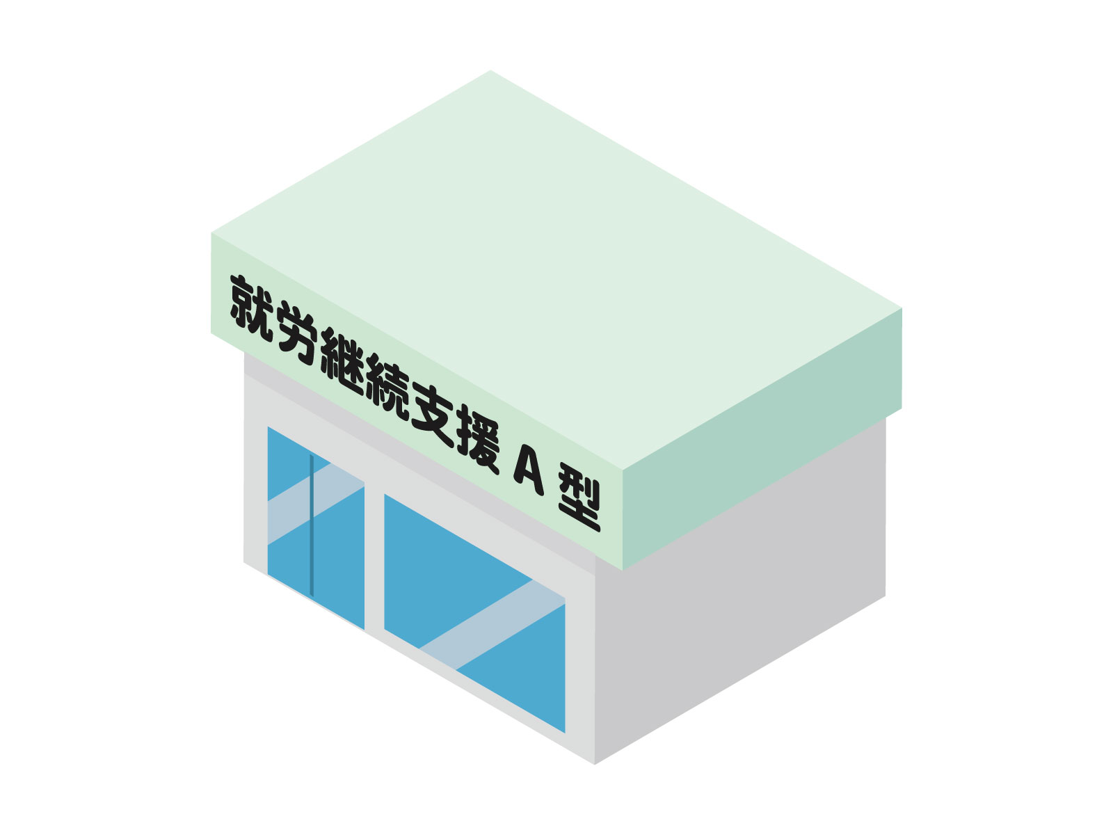 就労継続支援A型