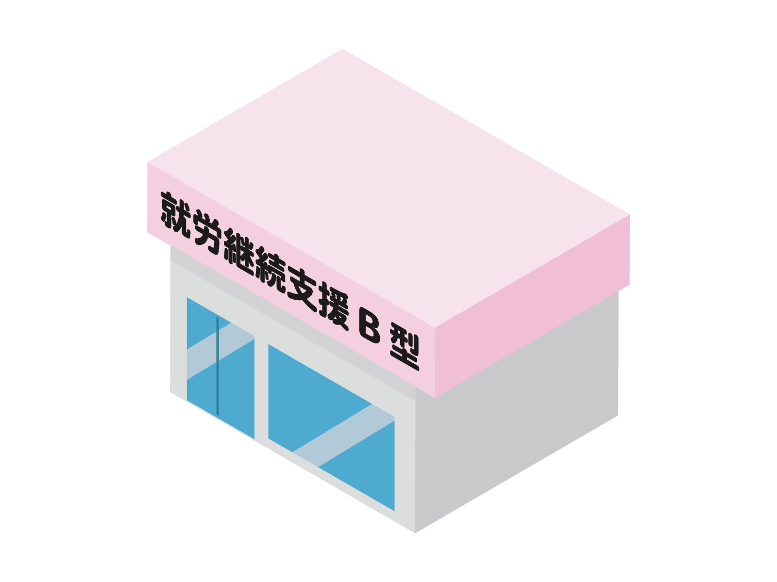 就労継続支援B型