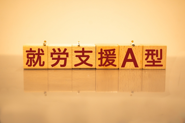 就労継続支援A型事業所