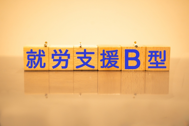 就労継続支援B型事業所