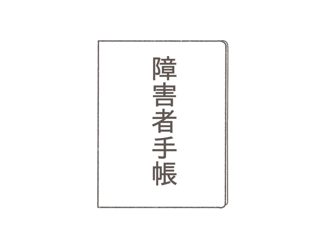 就労継続支援A型 障害者手帳