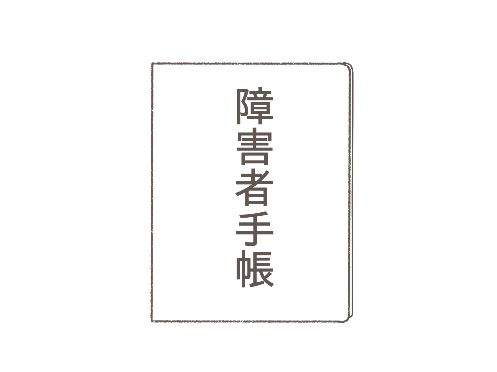 就労継続支援A型　障害者手帳