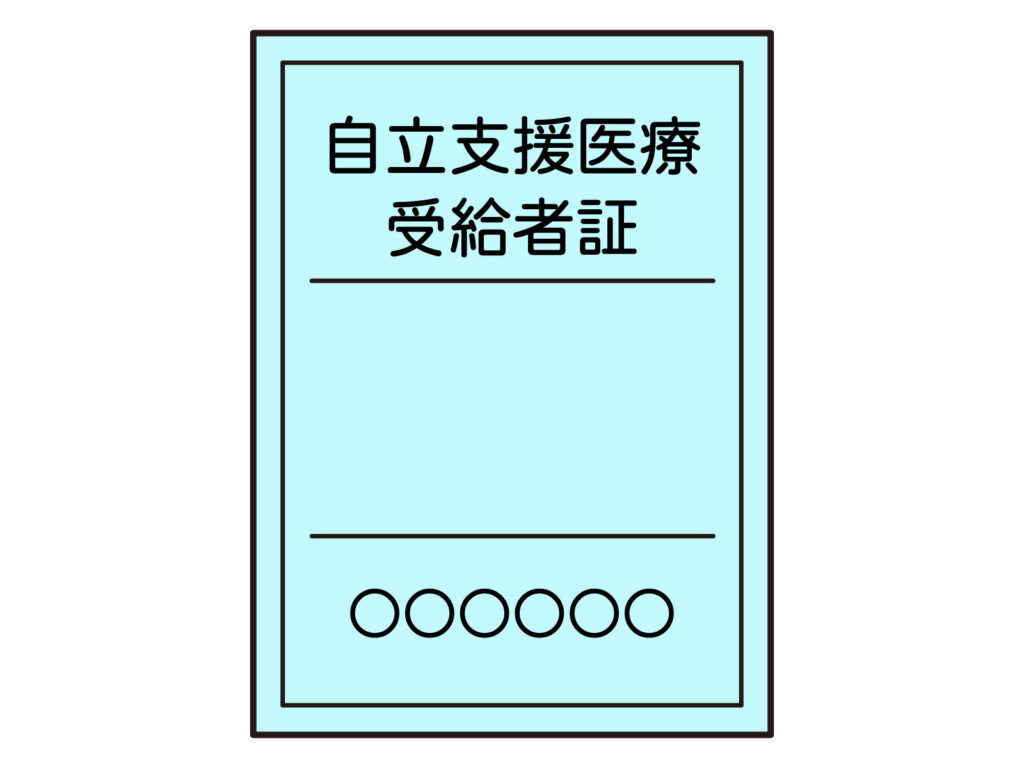 就労継続支援A型 自立支援医療受給者証