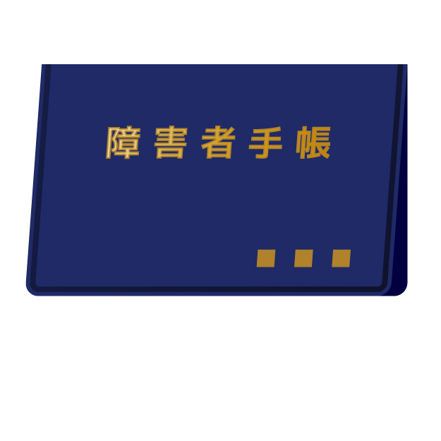 就労継続支援A型　障害者手帳