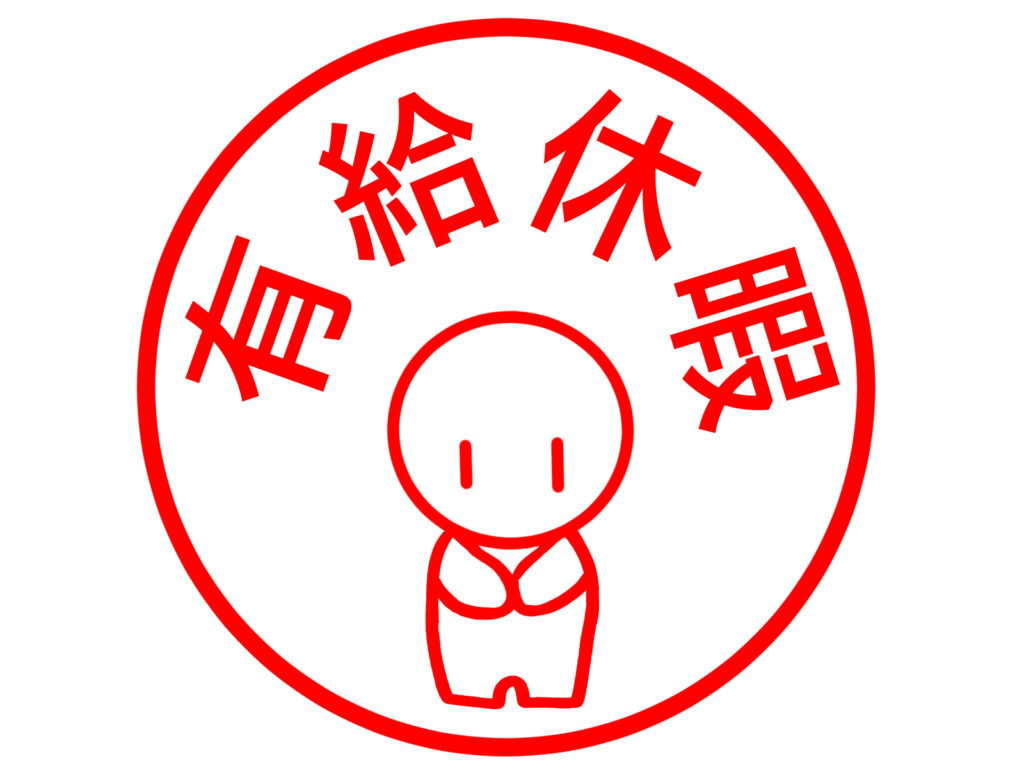 有休休暇