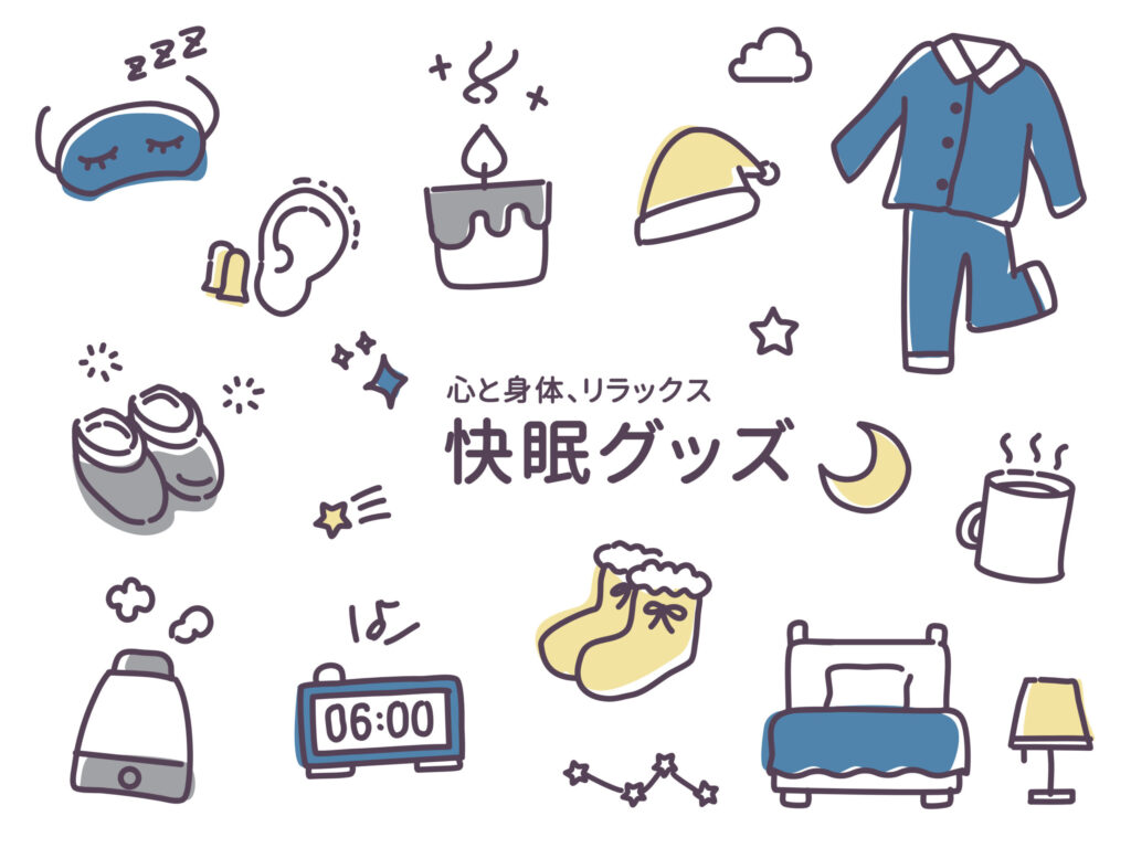 快眠グッズ