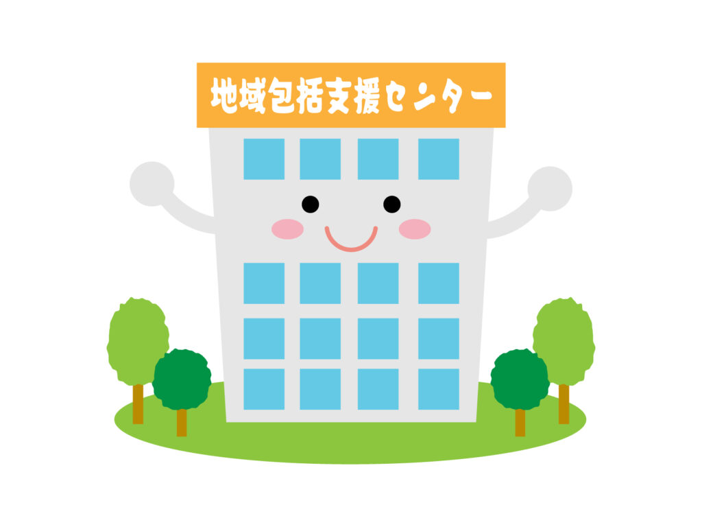 地域包括支援センター