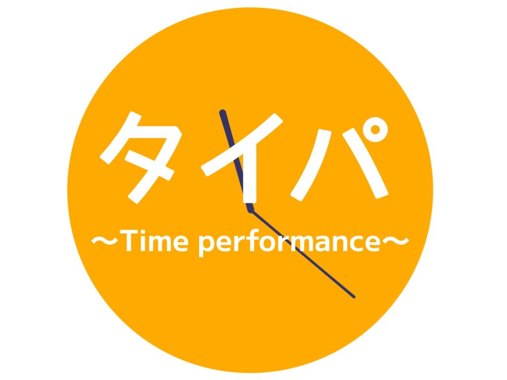 タイムパフォーマンス