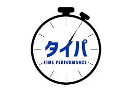タイムパフォーマンス