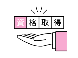 資格取得