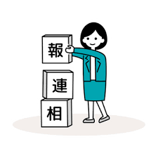 報連相
