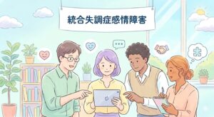 統合失調感情障害